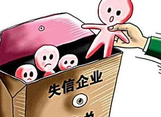 单位失信，不再牵连法定代表人，主要负责人及实际控制人