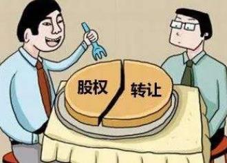 关于股权转让，你必须了解的八个方面