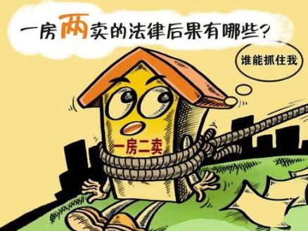 一房二卖或先卖后抵？商品房买卖遭遇这些坑应当如何维权？