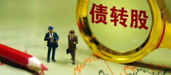 两家企业以债转股方式消灭债务,律师教你如何从一开始就规避风险