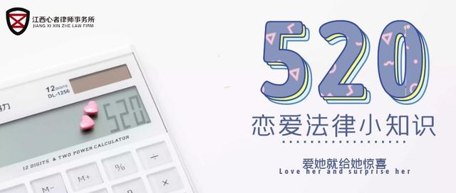 520法律小知识，爱ta就给ta一份没有瑕疵的惊喜