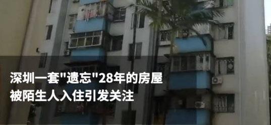 房子买后遗忘28年，现住户称买房被骗腾房需补偿20万