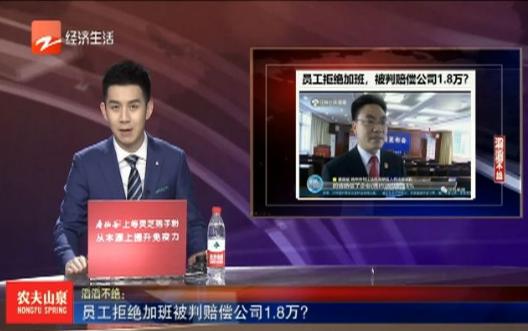 员工因为拒绝加班，被判赔公司1.8万