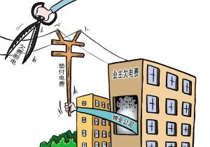 两个月没住居然用电1000多度,物业可以在业主不缴费时直接断电?