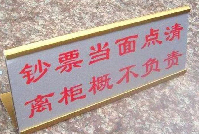 南昌资深律师：“离柜概不负责”？那银行转错账，客户要归还吗？